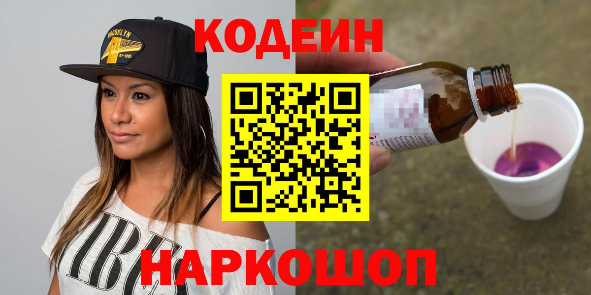 Кодеин Purple Drank Звенигород