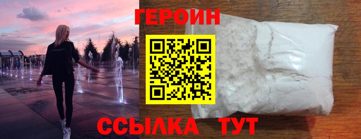 Героин белый Звенигород